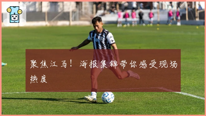 聚焦江马！海报集锦带你感受现场热度