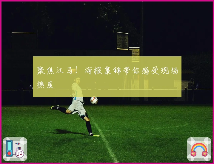 聚焦江马！海报集锦带你感受现场热度