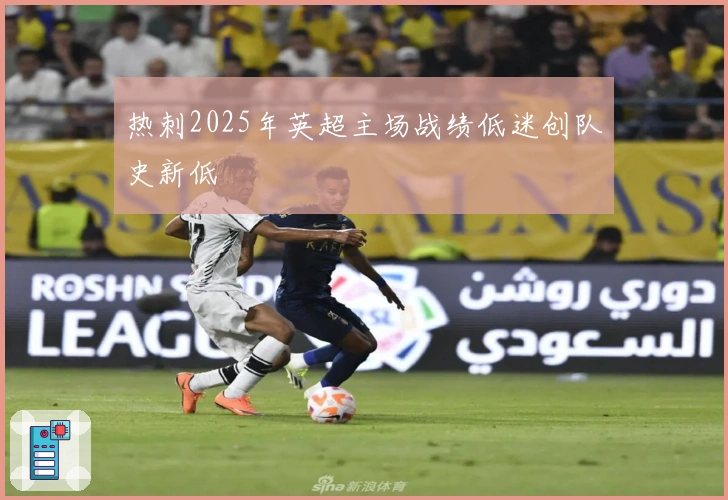 热刺2025年英超主场战绩低迷创队史新低