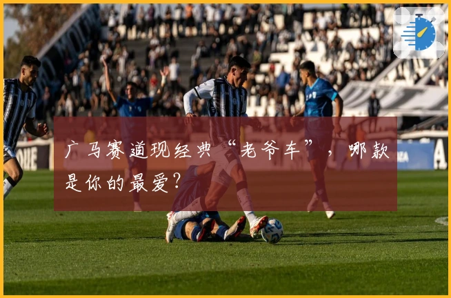 广马赛道现经典“老爷车”，哪款是你的最爱？