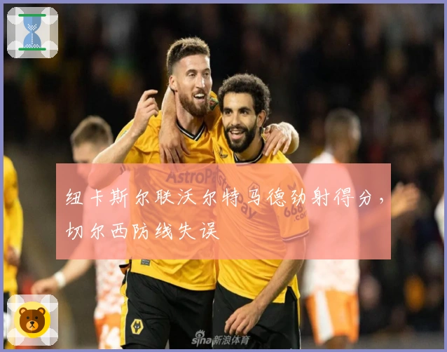 纽卡斯尔联沃尔特马德劲射得分，切尔西防线失误